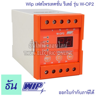 WIP เฟสโปรเทคชั่น รีเลย์ W-OP2 220V อุปกรณ์ป้องกันไฟตก ไฟเกิน  Phase Protector Under Over Voltage ธันไฟฟ้า Thunelectric