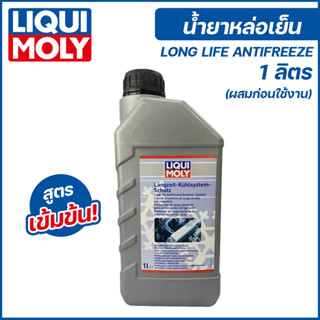 LIQUI MOLY ลิควิ โมลี่ น้ำยาหล่อเย็น สูตรเข้มข้น ขนาด 1 ลิตร น้ำยาคูลแลนท์ coolant