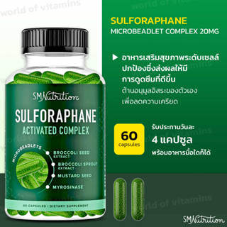 SMNutrition Sulforaphane Activated Complex 60 Capsules (No.2327)