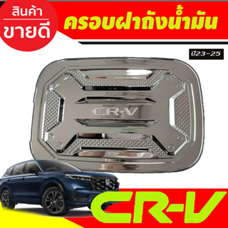 ครอบฝาถังน้ำมัน ชุบโครเมี่ยม HONDA CRV CR-V 2023 2024 2025 งานR