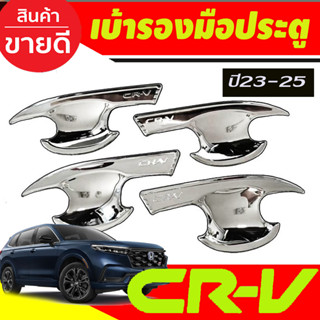 เบ้าประตู ถาดรองมือประตู ชุบโครเมี่ยม HONDA CRV CR-V 2023 2024 2025 งานR