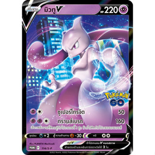 การ์ดโปเกม่อน - มิวทู V โปรโม (Promo) จากชุดโปเกม่อน GO รหัส 114/S-P (Pokemon Card)