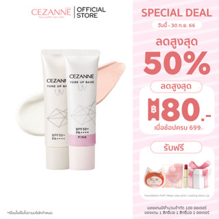 Cezanne UV Tone Up Base โทนอัพเบสสูตร non-chemical