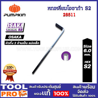 หกเหลี่ยมโอซาก้า S2 ยาวพิเศษ 6mm (6 อัน/แพ็ค) (28511)