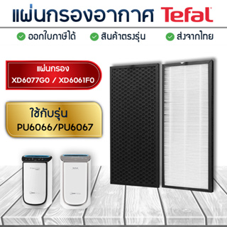 Tefal แผ่นกรองเครื่องฟอกอากาศ รุ่น PU6066 PU6067 แผ่นกรองฝุ่น HEPA XD6077G0 + Carbon XD6061F0 แผ่นกรองกลิ่น