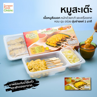 Surapon Foods หมูสะเต๊ะ พร้อมทาน (ตราโอ๊ะโอ) น้ำหนัก200กรัม(10ไม้/กล่อง)