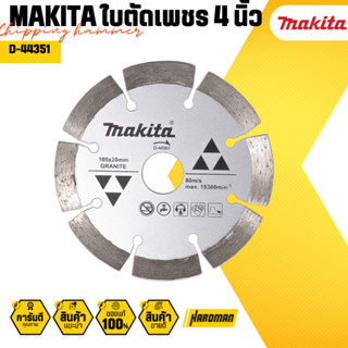 MAKITA D-44351ใบตัดเพชร 4 นิ้ว ใบตัด