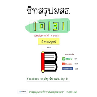 สรุป 10131 สังคมมนุษย์