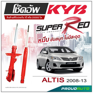 KYB SUPER RED โช๊คอัพ ALTIS  ปี 2008-2013 KAYABA