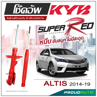 KYB SUPER RED โช๊คอัพ ALTIS  ปี 2014-2019 KAYABA