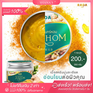 ✅แท้ พร้อมส่ง ส่งไว🥑 สครับจันทร์หอม รดา RADA สครับสมุนไพรแท้ สครับผิวกาย เนื้อละเอียด แตกตัวเป็นน้ำนม