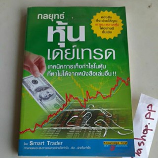 หนังสือกลยุทธ์หุ้นเดย์เทรด เทคนิคการเก็งกำไรในหุ้น มือสอง โดย Smart trader ประสบการณ์จากนักเก็งกำไร ให้คุณเอาชนะตลาดหุ้น