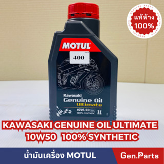 💥แท้ห้าง💥 น้ำมันเครื่อง MOTUL 10W50 ULTIMATE GENUINE OIL สังเคราะห์ 100% SYNTHETIC MOTUL