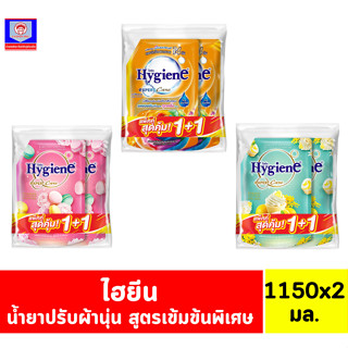 ไฮยีน น้ำยาปรับผ้านุ่ม สูตรเข้มข้นพิเศษ ขนาด 1150 มล.**แพ็คคู่**