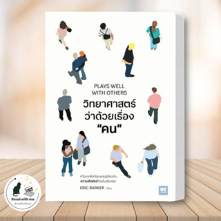 หนังสือ วิทยาศาสตร์ว่าด้วยเรื่องคน ผู้เขียน: Eric Barker  สนพ. วีเลิร์น (WeLearn)  จิตวิทยา การพัฒนาตัวเอง #อ่านกับฉันนะ