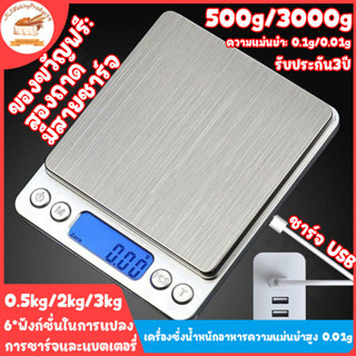 กิโลดิจิตอล ชาร์จ USB ตาชั่งดิจิตอล เครื่องชั่งดิจิตอล เครื่องชั่งอาหาร 3kg 0.1g 2 ถาด ตาชั่ง Scale Deebillion