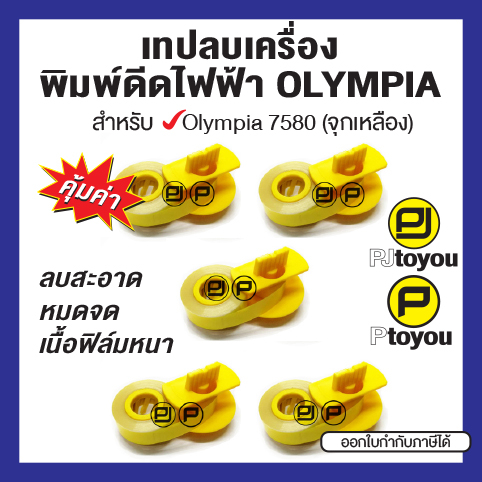 เทปลบคำผิดสำหรับพิมพ์ดีดไฟฟ้า Olympia 7580N คุณภาพสูง ลบสะอาด ใช้งานได้นาน คุ้มค่า