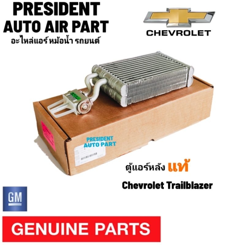 คอยล์เย็น ตู้แอร์ หลัง Chevrolet Trailblazer พร้อมวาล์วแอร์ แท้ เชฟโรเลต เทรลเบลเซอร์ แอร์หลัง แท้ เทเบเซอร์