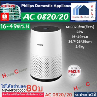 AC0820/20    AC0820    AC-0820    AC0820    AC082   เครื่องฟอกอากาศ  16-49 ตร.ม     Philips