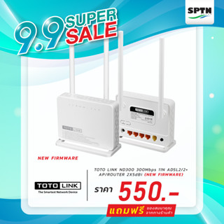 ** Super Sale สินค้ามีจำนวนจำกัด ** โมเด็มเร้าเตอร์ TOTO LINK รุ่น ND300 (NEW Firmware) 300Mbps 11n ADSL2/2+ AP/ROUTER