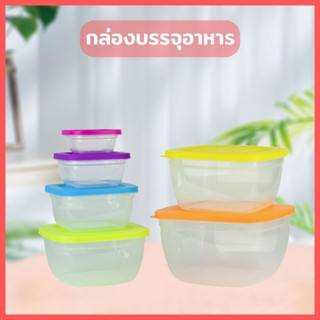 กล่องบรรจุอาหาร ฝาปิด สีสดใส -เปิดฝาแล้วเข้าไมโครเวฟได้  กดเลือกขนาดได้เลยค่ะ