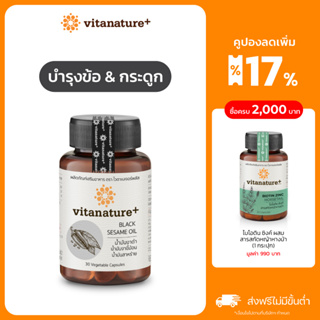 vitanature+ Black Sesami Oil ดูแลสุขภาพกระดูกและข้อเข่า 1 กระปุก (ไวตาเนเจอร์พลัส มันงาดำผสมน้ำมันงาขี้ม้อน)