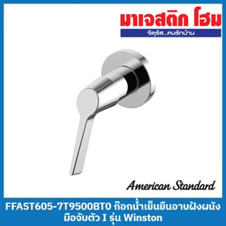 American Standard FFAST605-7T9500BT0 ก๊อกน้ำเย็นยืนอาบแบบฝังผนัง มือจับตัว I รุ่น Winston