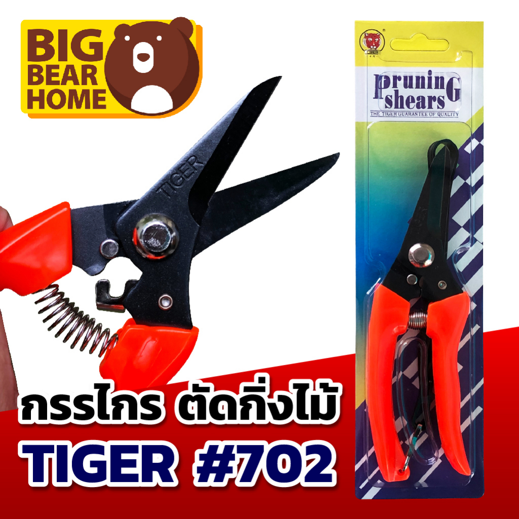 กรรไกรตัดกิ่ง TIGER NO.702 คม ทนทาน ใช้งานสะดวก