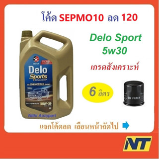 [โค้ด 3TVUMU ลด200] น้ำมันเครื่อง CALTEX Delo Sport  Advanced Fully Synthetic 5W-30 5w30 ดีเซล สังเคราะห์ A3/B4  6ลิตร