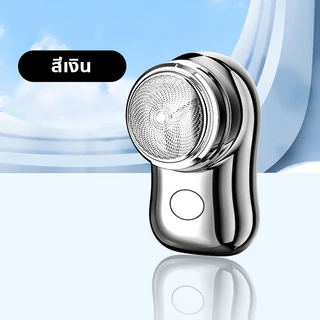 ที่โกนหนวด รุ่น MINI SHAVER เครื่องโกนหนวดไฟฟ้า โกนเครา ขนาดเล็ก มินิ แบบไร้สาย ชาร์จด้วยUSB กันน้ำ 2 รุ่น จัดส่งไว