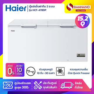 ตู้แช่แข็งฝาทึบ 2 ระบบ แช่เย็น-แข็ง Haier รุ่น HCF-478DP ขนาด 15.2 Q (รับประกันนาน 5 ปี)