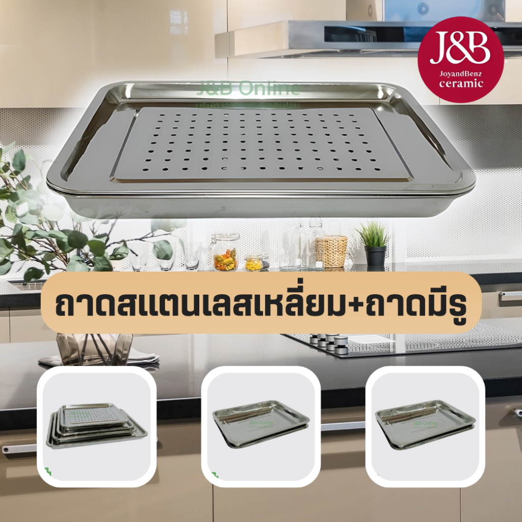 ถาดสเเตนเลสเหลี่ยม+ถาดมีรู มี 6 ขนาดให้เลือก