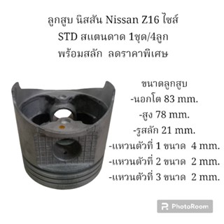 ลูกสูบ นิสสัน Nissan Z16 ไซส์ STD สแตนดาด 1ชุด/4ลูก พร้อมสลัก  ลดราคาพิเศษ