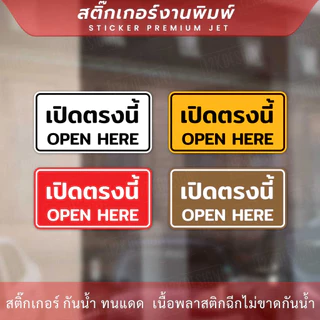 ป้ายข้อความเปิดตรงนี้ open here เป็นสติกเกอร์ ทนแดด ทนฝน