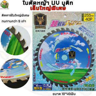 ใบมีดตัดหญ้าวงเดือนGOLD DRAGON(จากประเทศญี่ปุ่น)ขนาด10นิ้วช้งานทนทานกว่าถึง 5เท่า เล็บใหญ่มาก UVบูติก