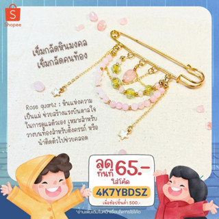 (โค้ด 4K7YBDSZ ลด 65.-) Rose quartz เข็มกลัดคนท้อง เข็มกลัดหินมงคล