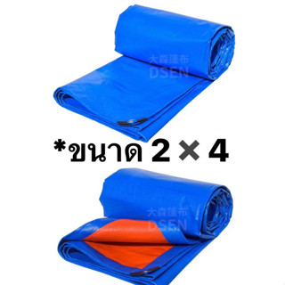 ผ้าใบกันฝน กันแดด ขนาด2x4เมตร คลุมรถ  ปูพื้น ผ้าใบพลาสติกเอนกประสงค์ ใช้งานได้หลายรูปแบบ