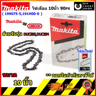 MAKITA โซ่ เลื่อยโซ่ 10" 90PX ใช้กับรุ่น DUC254Z DUC254 DUC252Z DUC252 199075-5 ของแท้ MADE IN U.S.A. 1990755