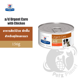 Hills Prescription Diet อาหารกระป๋อง a/d (สัตว์ป่วย พักฟื้น) สำหรับสุนัขและแมว ขนาด5.5ออนซ์(156กรัม)