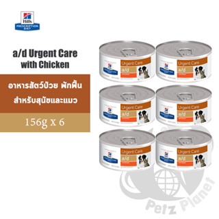 Hills Prescription Diet อาหารกระป๋อง a/d (สัตว์ป่วย พักฟื้น) สำหรับสุนัขและแมว ขนาด5.5ออนซ์ x 6กระป๋อง