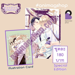 👼🏻Pre Order👼🏻(Animag) เติมกลิ่นรักนักปรุงน้ำหอม Special Edition (ส่งเดือน10/66)