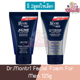 Dr.Montri Facial Foam For Men 125g. ดร.มนตรี โฟม ฟอร์เมน 125กรัม.