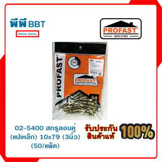 02-5400 สกรูลอนคู่ (แปเหล็ก) 10x79 (3นิ้ว) (50/แพ็ค)