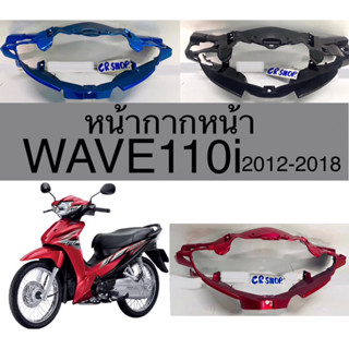 หน้ากากหน้า WAVE110i 2012-18 ครอบไฟหน้า สวยทน