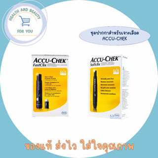 ชุดปากกาสำหรับเจาะเลือดปลายนิ้ว Accu-Chek Fastclix และ Softclix 1 ชุด