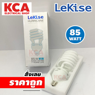 หลอดไฟ Spiral 85W. LEKISE แสงขาว DAY LIGHT  หลอดประหยัด หลอดตะเกียบ หลอดใหญ่