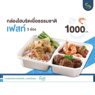 กล่องรักษ์โลก ฝาใส-แยก 3 ช่อง 1000 มล. กล่องไอบริดเฟสท์ กล่องเนื้อเยื่อธรรมชาติ ราคาส่ง