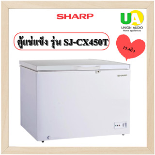 SHARP ตู้แช่แข็ง ชาร์ป รุ่น SJ-CX450T 15.4คิว  ฝาทึบ อุปกรณ์ควบคุมอุณหภูมิความเย็นด้วยเทอโมสตัด ใช้งานได้ง่าย สามารถปรับอุณหภูมิได้ตามความต้องการ CX450