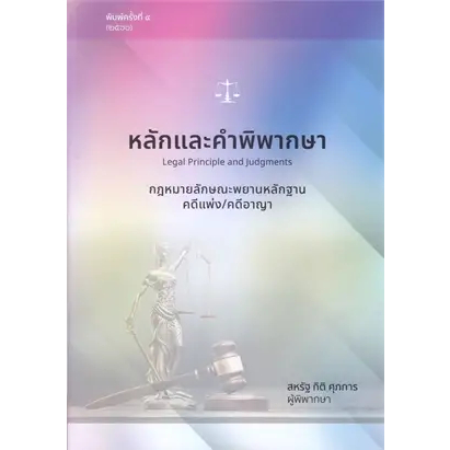 หนังสือ หลักและคำพิพากษา กฎหมายลักษณะพยานหลักฐานคดีแพ่ง/คดีอาญา ผู้เขียน: สหรัฐ กิติ ศุภการ  #ฉันและหนังสือ