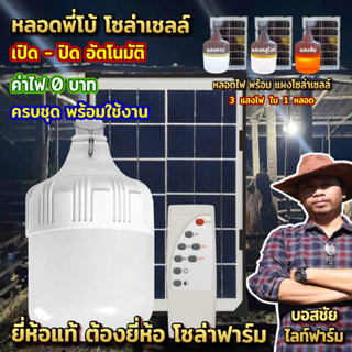 มาแล้วจ้า หลอดไฟพี่โบ้โซล่าเซลล์ 600W สว่างมาก ราคาคุ้มสุดๆ